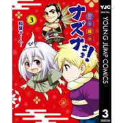 貧々福々ナズナさま！ 3（集英社） [電子書籍]