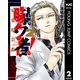 曝ク者！ 2（集英社） [電子書籍]