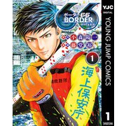 BORDER66 1（集英社） [電子書籍]