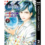 BORDER66 2（集英社） [電子書籍]