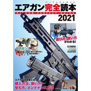 エアガン完全読本2021（ホビージャパン） [電子書籍]