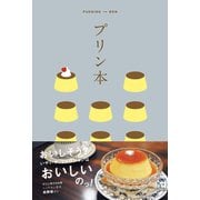 テーマガイド プリン本（昭文社） [電子書籍]