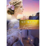 もう一度キスして（ハーレクイン） [電子書籍]