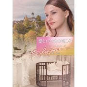 愛という名の苦しみ（ハーレクイン） [電子書籍]