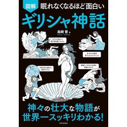 ヨドバシ Com 眠れなくなるほど面白い 図解 ギリシャ神話 日本文芸社 電子書籍 通販 全品無料配達