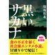 黒いサカナ【無料配信版】（ポプラ社） [電子書籍]