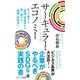 サーキュラー・エコノミー 企業がやるべきSDGs実践の書（ポプラ社） [電子書籍]