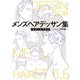 メンズヘアデッサン集（8）「ショートヘア6」（新書館） [電子書籍]