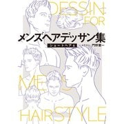 メンズヘアデッサン集（8）「ショートヘア6」（新書館） [電子書籍]