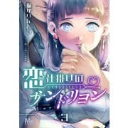 恋仕掛けのサンドリヨン 3（集英社） [電子書籍]