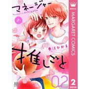 マネージャーの推しごと 2（集英社） [電子書籍]