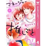 マネージャーの推しごと 4（集英社） [電子書籍]