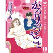 【単話売】かろりのつやごと 10（集英社） [電子書籍]