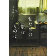 私たちの望むものは（河出書房新社） [電子書籍]