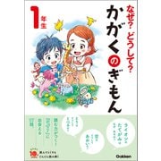 なぜ？どうして？かがくのぎもん1年生（学研） [電子書籍]