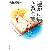 遥かに届くきみの聲（双葉社） [電子書籍]
