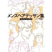 メンズヘアデッサン集（7）「ショートヘア5」（新書館） [電子書籍]