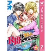R18なカレ、出来ました。～ラン子ちゃんは奪われたいッ！？～ 7（集英社） [電子書籍]