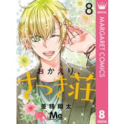 おかえり、さつき荘 8（集英社） [電子書籍]