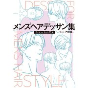 メンズヘアデッサン集（6）「ショートヘア4」（新書館） [電子書籍]