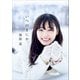 福原遥 写真集 「 いつのまにか。 」（ワニブックス） [電子書籍]
