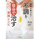 医師が教える！ 不調を自分で治す実践レシピ（世界文化社） [電子書籍]