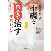 医師が教える！ 不調を自分で治す実践レシピ（世界文化社） [電子書籍]