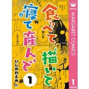 食べて描いて寝て産んで 1（集英社） [電子書籍]