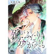 死がふたりを分かつとも 1（集英社） [電子書籍]