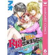 R18なカレ、出来ました。～ラン子ちゃんは奪われたいッ！？～ 6（集英社） [電子書籍]