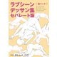 ラブシーンデッサン集セパレート版（2）「寝バック」（新書館） [電子書籍]