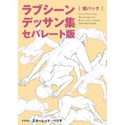 ラブシーンデッサン集セパレート版（2）「寝バック」（新書館） [電子書籍]