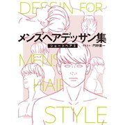メンズヘアデッサン集（5）「ショートヘア3」（新書館） [電子書籍]