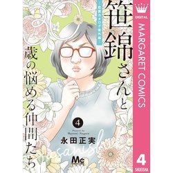 ヨドバシ Com 笹錦さんと30歳の悩める仲間たち 恋愛カタログ番外編 分冊版 4 集英社 電子書籍 通販 全品無料配達