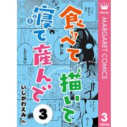 食べて描いて寝て産んで 3（集英社） [電子書籍]