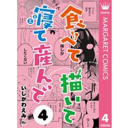 食べて描いて寝て産んで 4（集英社） [電子書籍]