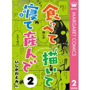 食べて描いて寝て産んで 2（集英社） [電子書籍]