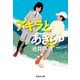 アキラとあきら 上（集英社） [電子書籍]