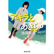 アキラとあきら 上（集英社） [電子書籍]