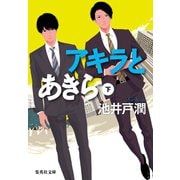 アキラとあきら 下（集英社） [電子書籍]