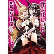ガンバレッド×シスターズ 2（小学館） [電子書籍]