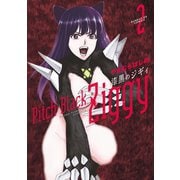 漆黒のジギィ 2（小学館） [電子書籍]