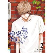 無茶に抱きしめて酷くキスして 2（小学館） [電子書籍]