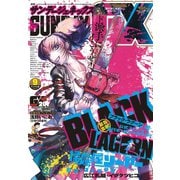 月刊サンデーGX 2020年9月号（2020年8月19日発売）（小学館） [電子書籍]