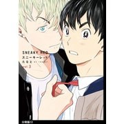 スニーキーレッド 分冊版（13）（祥伝社） [電子書籍]