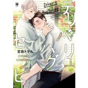 デリバリーハグセラピー【電子限定かきおろし付】（リブレ） [電子書籍]