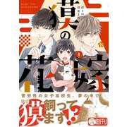 獏の花嫁 1【電子限定かきおろし付】（リブレ） [電子書籍]