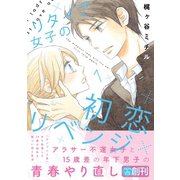 リタイア女子の初恋リベンジ（1）【電子限定かきおろし付】（リブレ） [電子書籍]