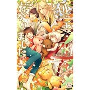 狐宝 授かりました2【特別版】（イラスト付き）（笠倉出版社） [電子書籍]