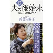 続 夫の後始末 今も一つ屋根の下で（講談社） [電子書籍]